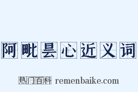 阿毗昙心近义词是什么意思的图片